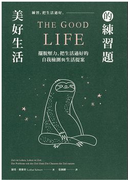 美好生活的練習題-簡磍ㄓO.. 封面