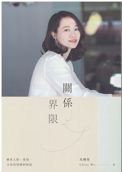 關係界線-解決人際愛情父母的情感糾結症 封面