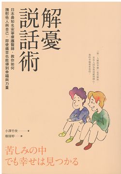 解憂說話術-日本最知名安寧.. 封面