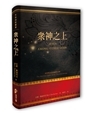 眾神之上-基督教信息的絕對宣稱 封面