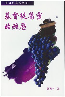 基督徒屬靈的經歷-靈命信息系列2 封面