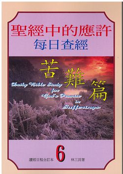 聖經中的應許每日查經-苦難篇(6) 封面