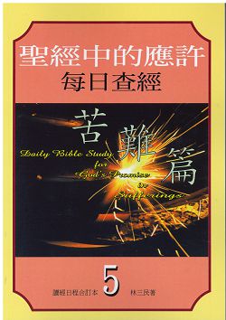 聖經中的應許每日查經-苦難篇(5) 封面