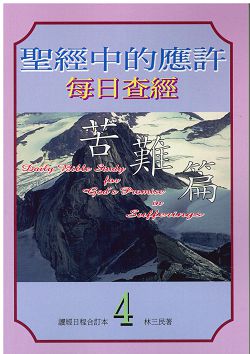 聖經中的應許每日查經-苦難篇(4) 封面
