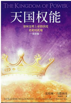 天國權能(簡體字)-如何顯明上帝的國度於此時此地 封面
