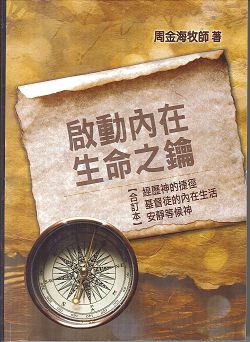 啟動內在生命之鑰(經歷神的捷徑/基督徒的內在生活/安靜等候神 合訂本) 封面