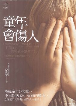 童年會傷人 封面