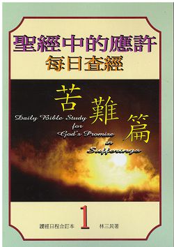 聖經中的應許每日查經-苦難篇(1) 封面