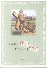 從基督的受難再思人生的苦難 封面