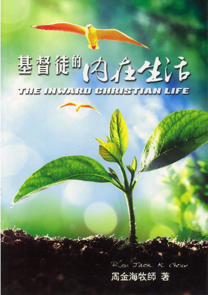 基督徒的內在生活 封面