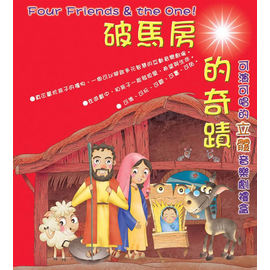 破馬房的奇蹟-聖誕禮盒 封面