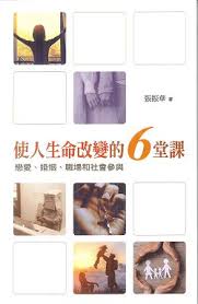 使人生命改變的6堂課-戀愛、婚姻、職場和社會參與 封面