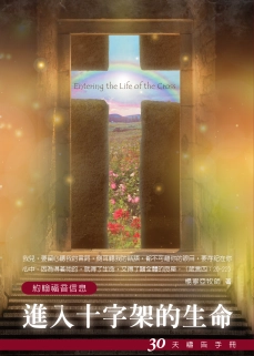 30天禱告手冊(21)-進入十字架的生命(新版) 封面
