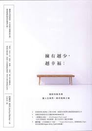 擁有越少，越幸福：擺脫物質束縛，讓人生煥然一新的極簡之道(缺貨) 封面