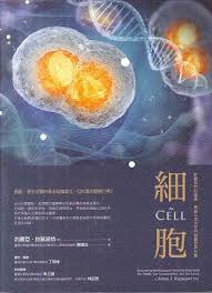 細胞：影響我們的健康、意識以及未來的微觀世界內幕 封面