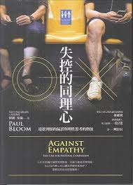 失控的同理心：道德判斷的偏誤與理性思考的價值 封面
