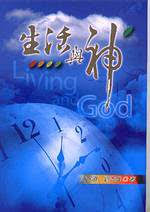 生活與神 封面