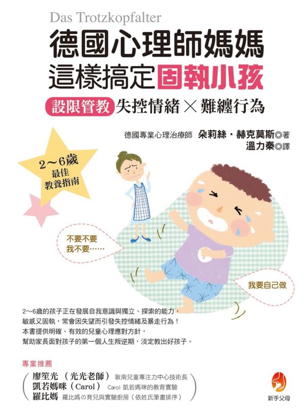 德國心理師媽媽這樣搞定固執小孩 封面