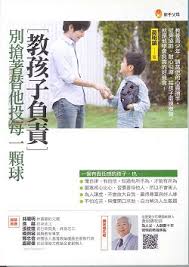 教孩子負責,別搶著替他投每一顆球 封面