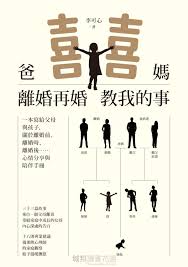 爸媽離婚再婚教我的事 封面