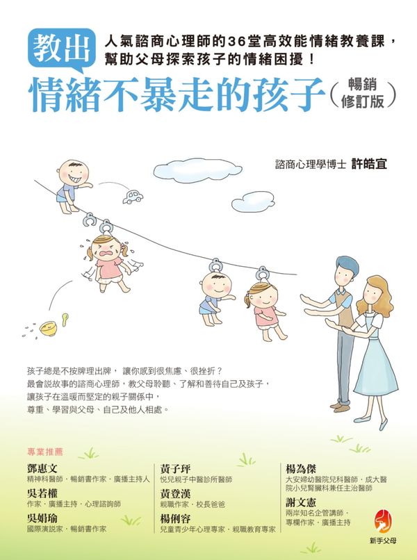 教出情緒不暴走的孩子(暢銷修訂版) 封面