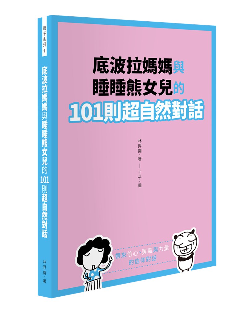 底波拉媽媽與睡睡熊女兒的101則超自然對話 封面