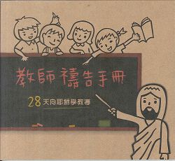 教師禱告手冊-28天向耶穌學教導 封面