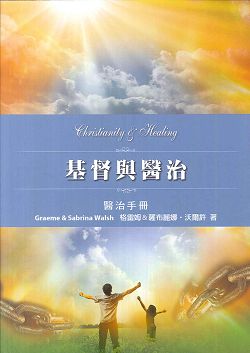 基督與醫治--醫治手冊 封面