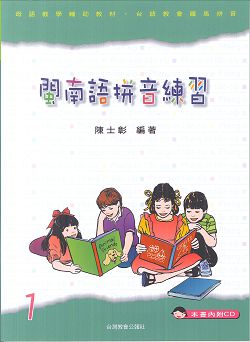 閩南語拼音練習1(內附2CD) 封面