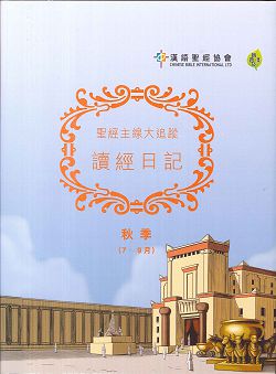 聖經主線大追蹤---讀經日記(秋季7-9月)新普及譯本 封面