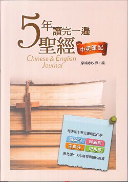 5年讀完一遍聖經中英筆記 封面