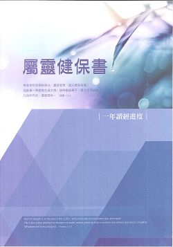 (需一週調貨)屬靈健保書-一年 封面