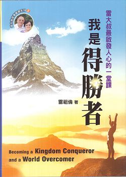 我是得勝者－雷大叔最啟發人心的一堂課 封面