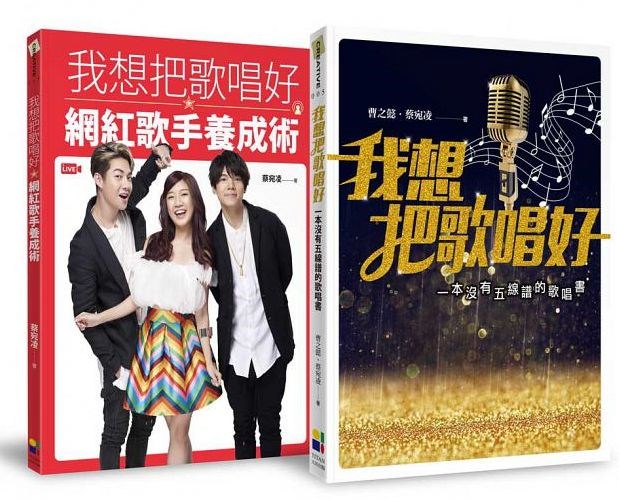 我想把歌唱好 + 網紅歌手養成術(限量套書) 封面
