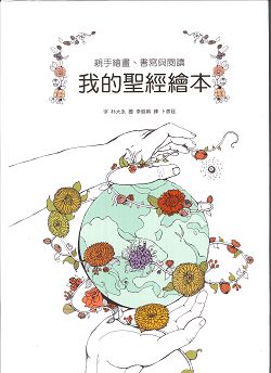 我的聖經繪本/舊約篇 封面