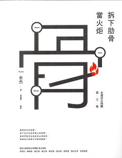 拆下肋骨當火炬:臺灣民主地圖第三卷 封面