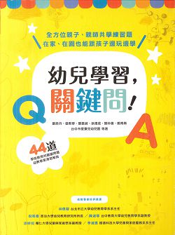 幼兒學習關鍵問!-44道學前教育的關鍵問題幼教專家清楚解說 封面