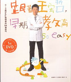 跟著王宏哲早期教育SO EASY-0-3歲BABY聰明帶的84個技巧 封面