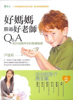 好媽媽勝過好老師Q&A-解決爸媽所有的教養疑惑 封面