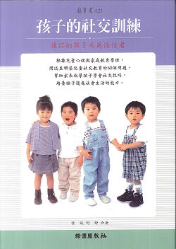 孩子的社交訓練(更新版)-讓你的孩子成為佼佼者 封面