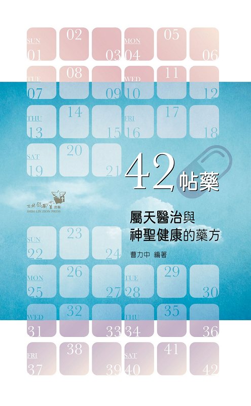 42帖藥(再版)--屬天醫治與神聖健康的藥方 封面