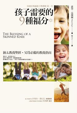 孩子需要的9種福分-古老猶太教的教養智慧 封面