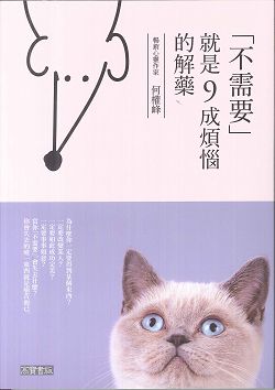 不需要就是9成煩惱的解藥 封面