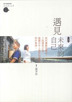 遇見未來的自己-如何優雅地變老,中年人應該知道的10件事情-文庫 封面