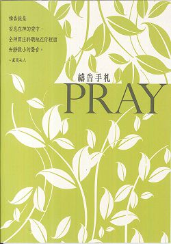 綠葉/隨身禱告手冊(PRAY禱告手扎)(絕版) 封面