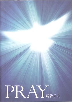 聖靈/隨身禱告手冊(PRAY禱告手扎)(停版) 封面
