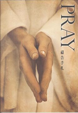 禱告/隨身禱告手冊(PRAY禱告手扎)(停版) 封面