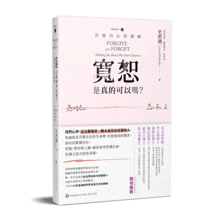 寬恕, 是真的可以嗎?(原書名：寬恕始能忘記) 封面