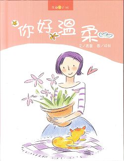 妳好溫柔-生命果子06 封面