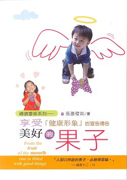享受美好的果子/禱讀靈修系列-健康形象的宣告禱告 封面